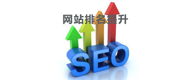 怎么让网站的排名更靠前?