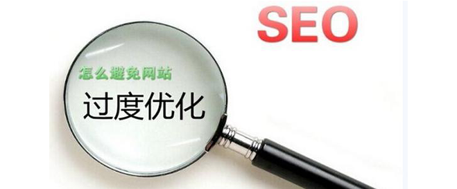 不要过度对网站优化