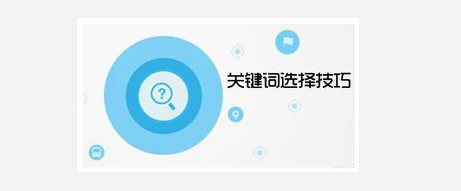 关键词如何选择