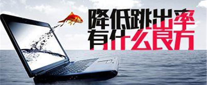 分析网站跳出率高的原因