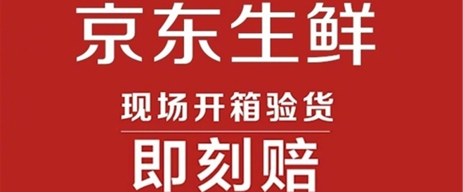京东生鲜已推出“优鲜赔”服务