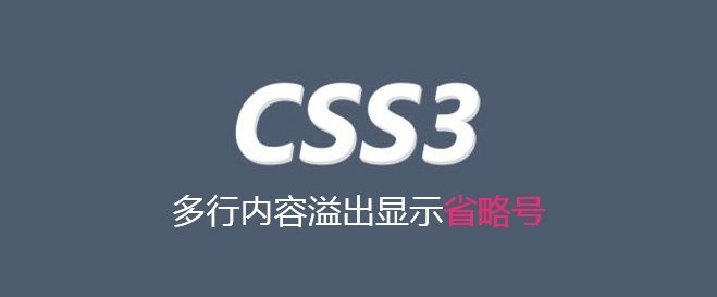 多行内容溢出显示省略号
