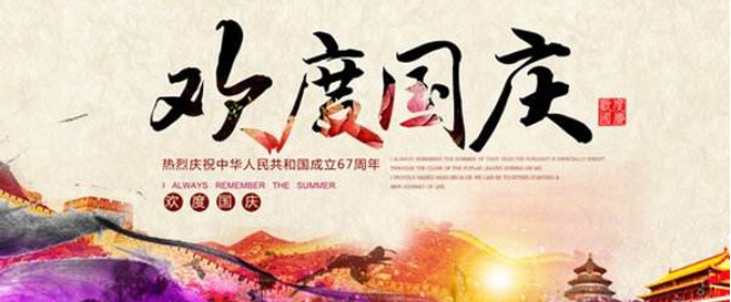 国庆节的由来与意义